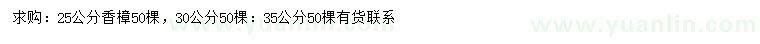 求购25、30、35公分香樟