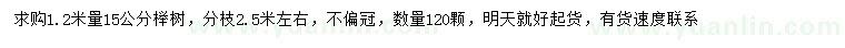 求购1.2米量15公分榉树