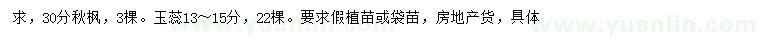 求购30公分秋枫、13-15公分玉蕊