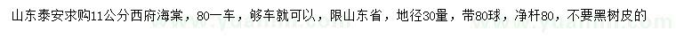 求购地径30量11公分西府海棠