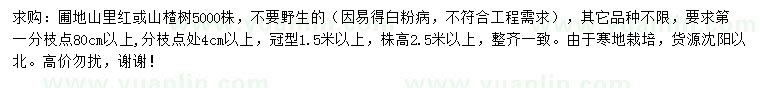 求购山里红、山楂树