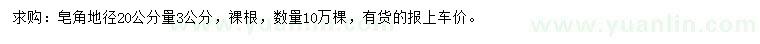 求购地径20公分量3公分皂角