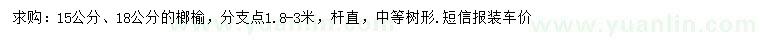 求购15、18公分榔榆