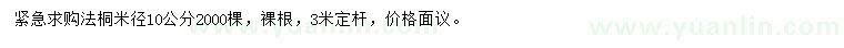 求购米径10公分法桐