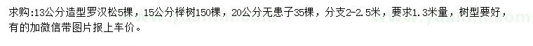 求购造型罗汉松、榉树、无患子