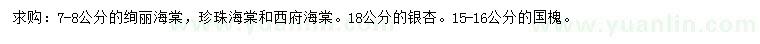 求购绚丽海棠、珍珠海棠、西府海棠等