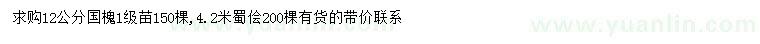 求购12公分国槐、4.2米蜀侩