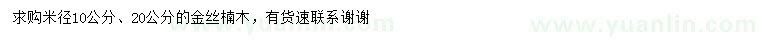 求购米径10、20公分金丝楠木