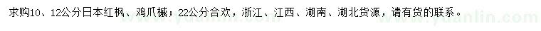 求购日本红枫、鸡爪槭、合欢