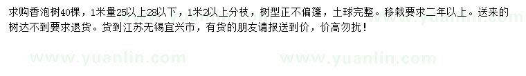 求购1米量25公分以上、28公分以下香泡树