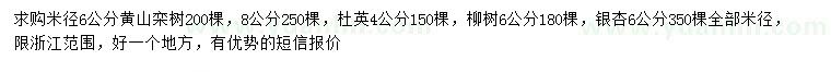 求购黄山栾树、杜英、柳树等