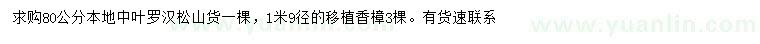 求购80公分中叶罗汉松、1.9米移植香樟