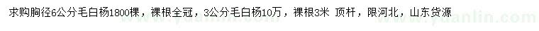 求购胸径3、6公分毛白杨