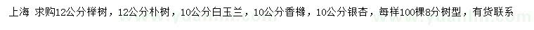 求购榉树、朴树、白玉兰等