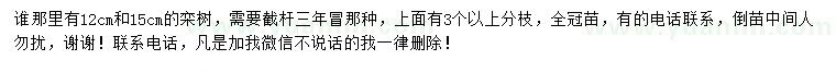 求购12、15公分栾树