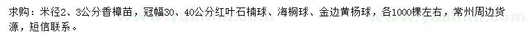 求购香樟小苗、红叶石楠球、海桐球等