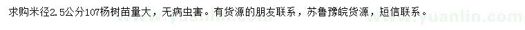 求购米径2.5公分107杨树苗