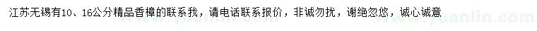 求购10、16公分精品香樟