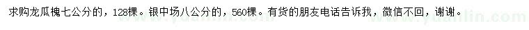 求购7公分龙瓜槐、8公分银中场