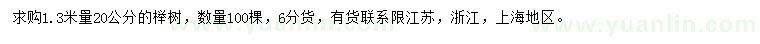 求购1.3米量20公分榉树