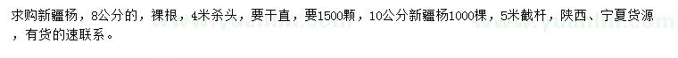 求购8、10公分新疆杨