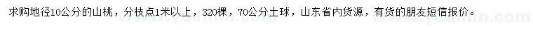 求购地径10公分山桃	