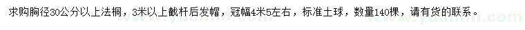 求购胸径30公分以上法桐