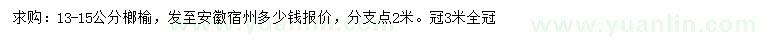 求购13-15公分榔榆