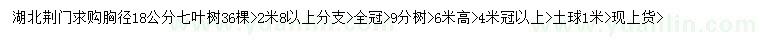 求购胸径18公分七叶树