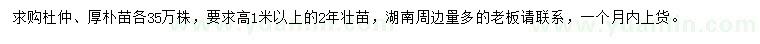 求购高1米以上杜仲、厚朴苗