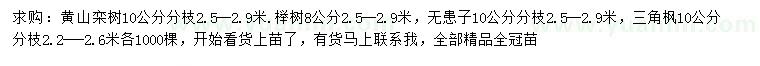 求购黄山栾树、榉树、无患子等