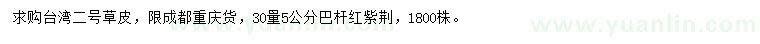 求购台湾二号草皮、30量5公分巴杆红紫荆