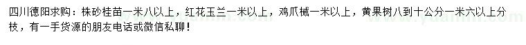 求购砂桂苗、红花玉兰、鸡爪槭等