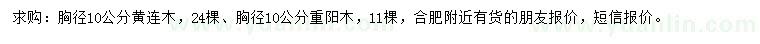 求购胸径10公分黄连木、重阳木