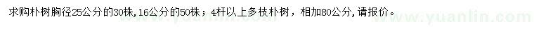 求购胸径16、25公分朴树、4杆以上多枝朴树