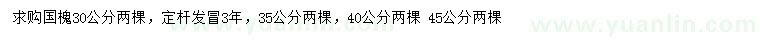 求购30、35、40、45公分国槐