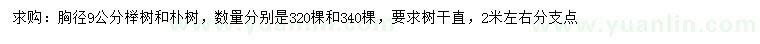 求购胸径9公分榉树、朴树