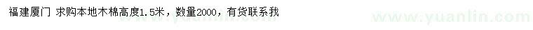 求购高1.5米本地木棉