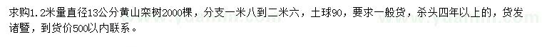 求购1.2米量直径13公分黄山栾树