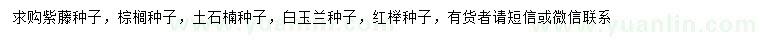 求购紫藤种子、棕榈种子、土石楠种子等