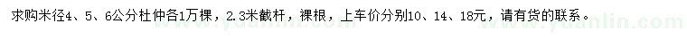 求购米径4、5、6公分杜仲