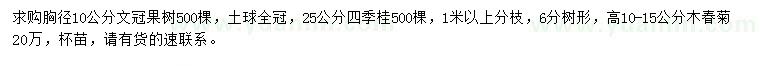 求购文冠果树、四季桂、木春菊