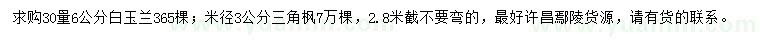 求购30量6公分白玉兰、米径3公分三角枫