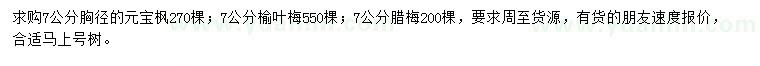 求购元宝枫、榆叶梅、腊梅