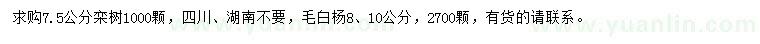 求购7.5公分栾树、8、10公分毛白杨