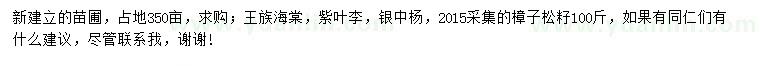 求购王族海棠、紫叶李、银中杨等