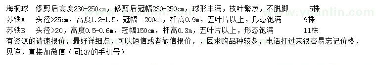 求购高2.3-2.5米海桐球、1.2-1.5、0.5-0.6米苏铁