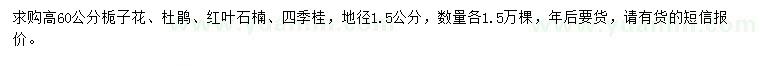 求购栀子花、杜鹃、红叶石楠等