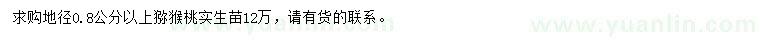 求购地径0.8公分以上猕猴桃苗