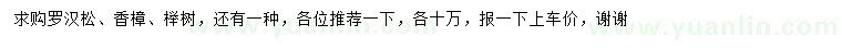 求购罗汉松、香樟、榉树